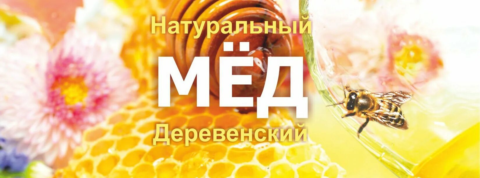 Реклама меда. Объявление о продаже меда. Продажа меда реклама. Реклама меда в картинках.