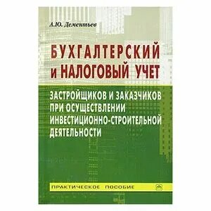 налоговый учет застройщика. проводки по услугам. книги митюковой. автоматизация застройщика. проводки в строительстве бухучет.