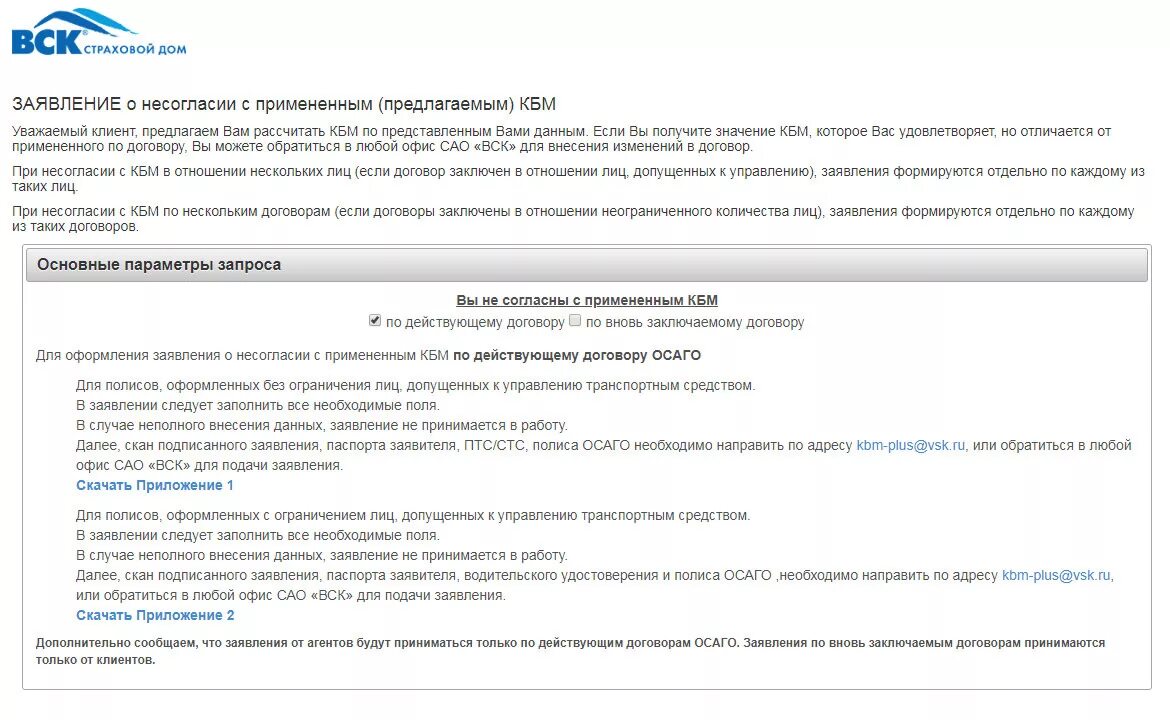 Заявление в страховую компанию о несогласии. Заявление в страховую компанию о несогласии с КБМ по ОСАГО. Заявление в страховую вск ОСАГО. Заявление о заключении договора ОСАГО. Кбм заявление