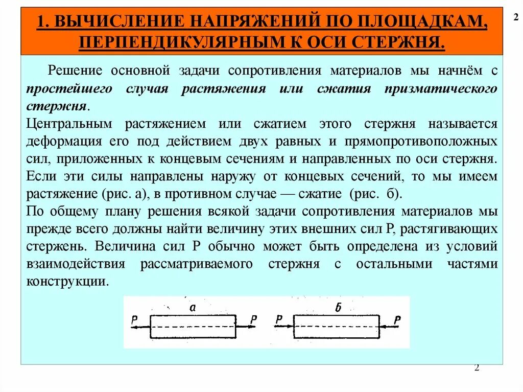 Сопротивление растяжения. Напряжение и деформация при растяжении и сжатии. Сопротивление материалов задачи. Основные задачи сопротивления материалов. Основная задача сопротивления материалов это.