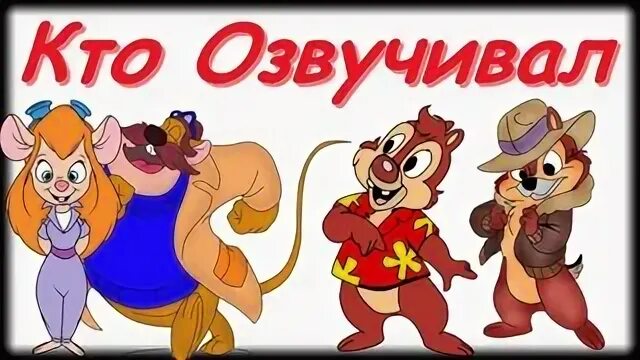 Кто чип а кто Дейл. Кто озвучивал чип и Дейл на русском. Кто озвучивал чип и Децла. Чип и Дейл кто из них чип. Кто озвучивал дейла