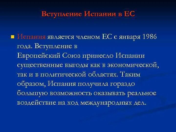 Вступление в европейский. Вступление в европейский
