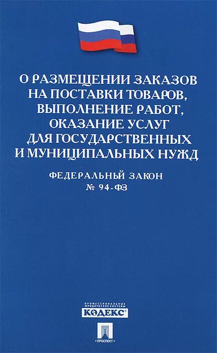 94 ФЗ. Федеральный закон 94. Федеральный закон 94-ФЗ 2005 года. Закон о размещение заказов. Изменения фз 94