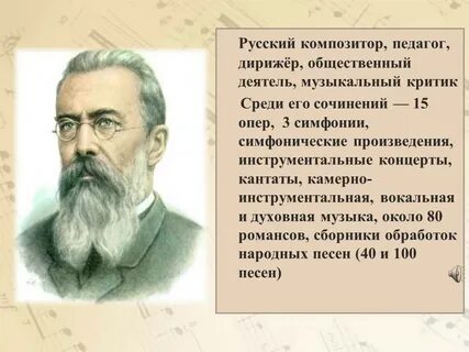 Даты жизни римского корсакова