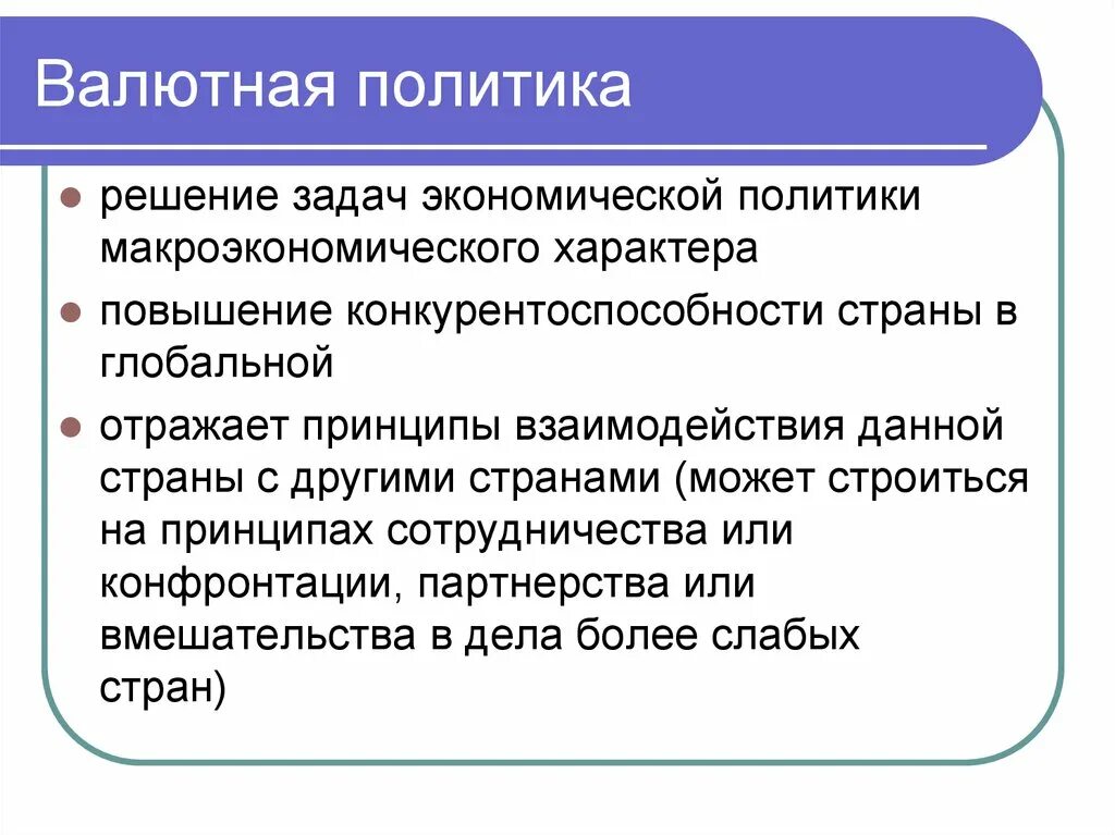 Международная валютная политика. Валютная политика. Задачи валютной политики. Валютная политика задачи. Валютные отношения и валютная политика.