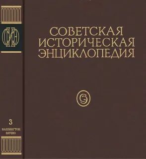 Большая историческая энциклопедия