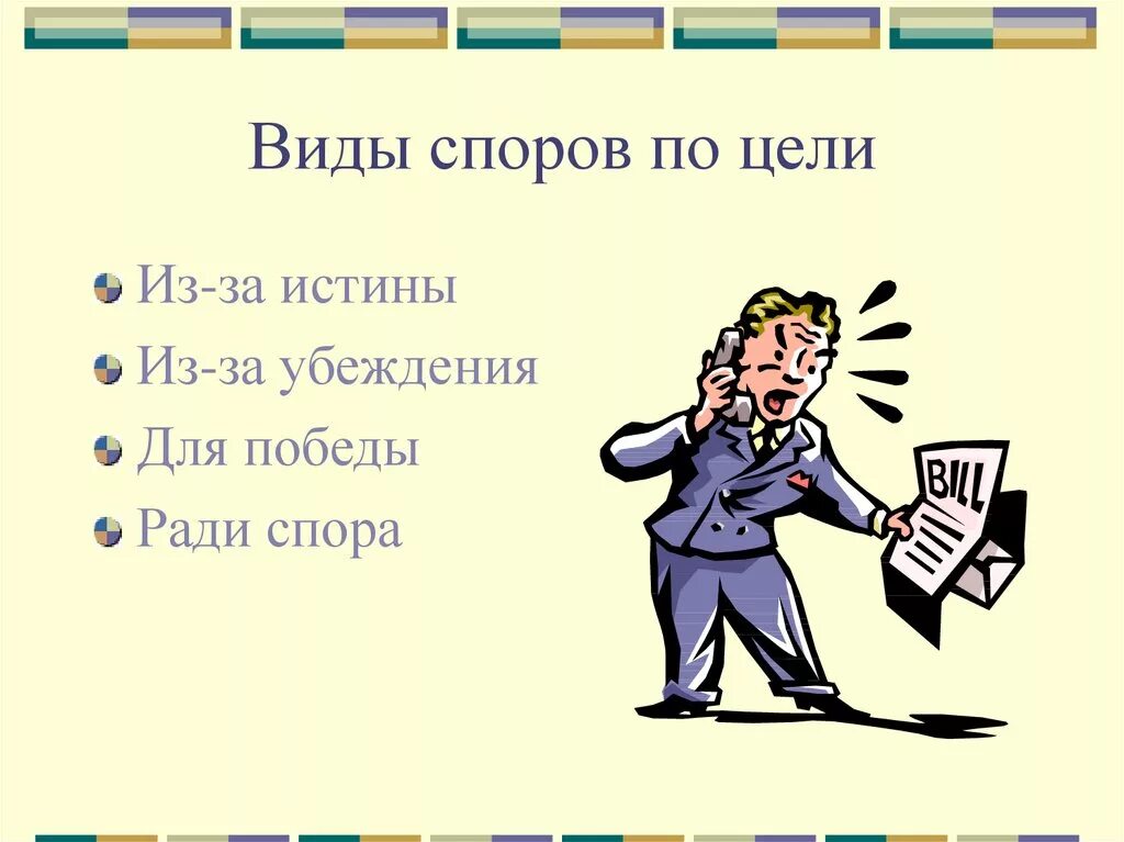 Цели ведения спора. Виды споров. Виды споров по цели. Виды спора по цели. Споря вид