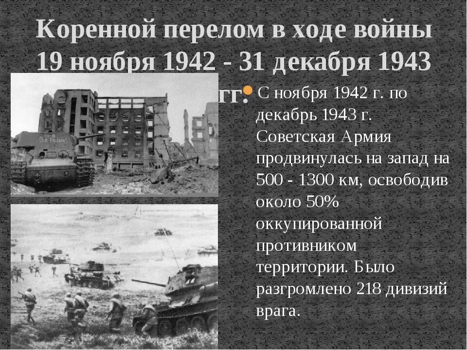 19 ноября 1942 конец 1943. Коренной перелом в Великой Отечественной войне. Коренной перелом в войне 1942-1943 гг. Второй период ВОВ коренной перелом ноябрь 1942-1943. Коренной перелом в ходе войны (ноябрь 1942 – декабрь 1943 гг.). кратко.