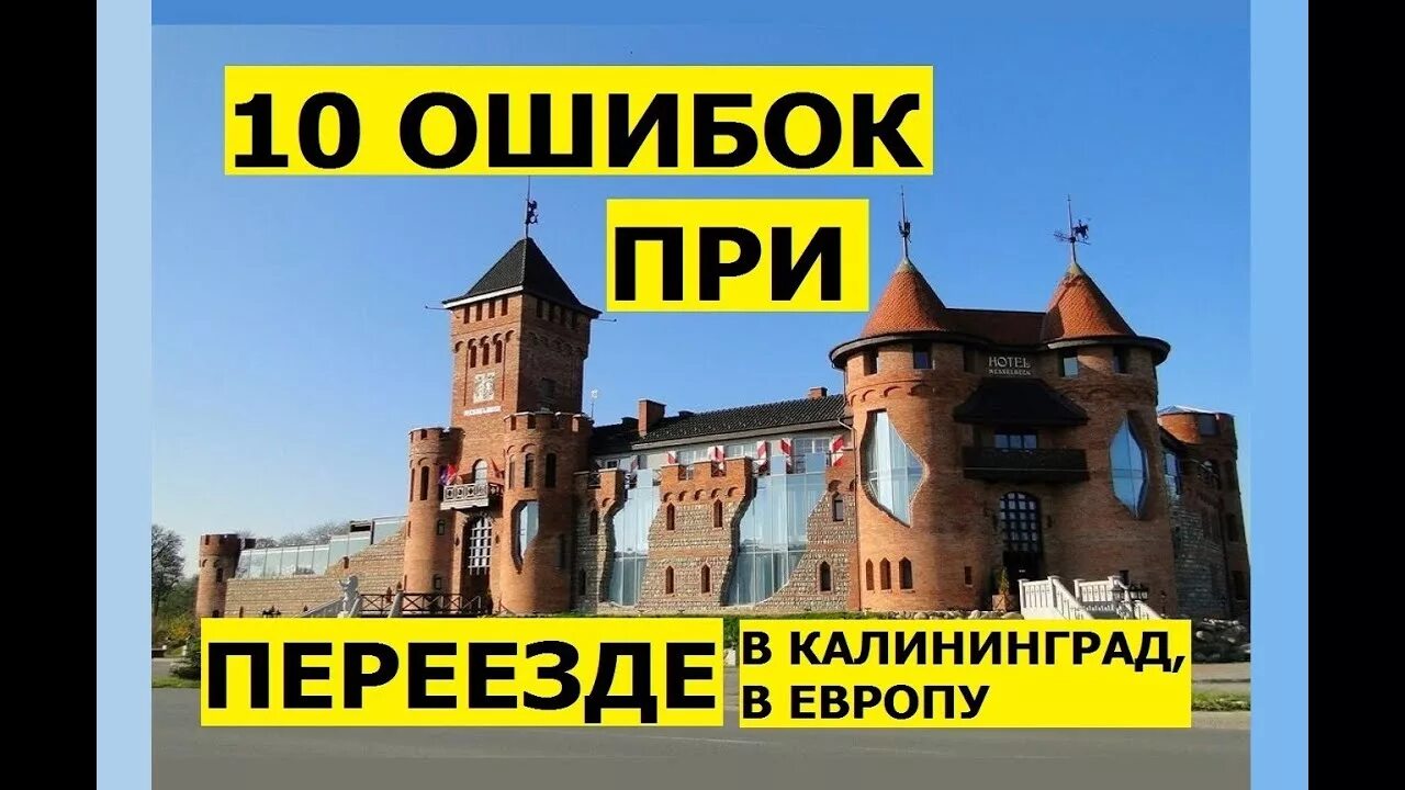 Калининград отзывы переехавших 2018. Переезд в Калининград. Калининград переехать на ПМЖ. Жить в Калининграде отзывы переехавших на ПМЖ. Калининград отзывы переехавших.