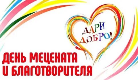 4 мая день щедрости