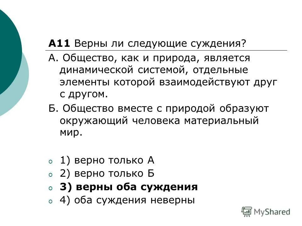 Верны ли суждения о недвижимости. Верины. Ди слелующие. Суждения. Об. Обшестве. Верны ли следующие суждения о природе и обществе. Верны ли следующие суждения о взаимодействии человека и природы. Верны ли следующие суждения о взаимодействии общества и природы.