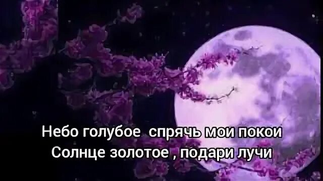 Небо голубое спрячь мои покои. Луна не знает пути текст. Небо голубое песня. Луна не знает пути слова. Небо голубое песня песни.