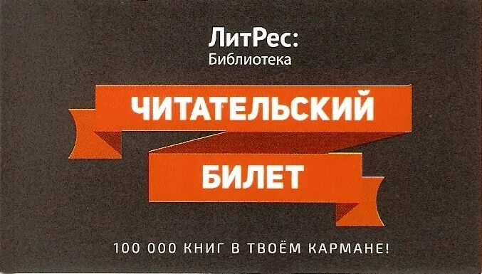 Литрес доступ библиотека. ЛИТРЕС. ЛИТРЕС библиотека. ЛИТРЕС читательский билет. ЛИТРЕС картинки.