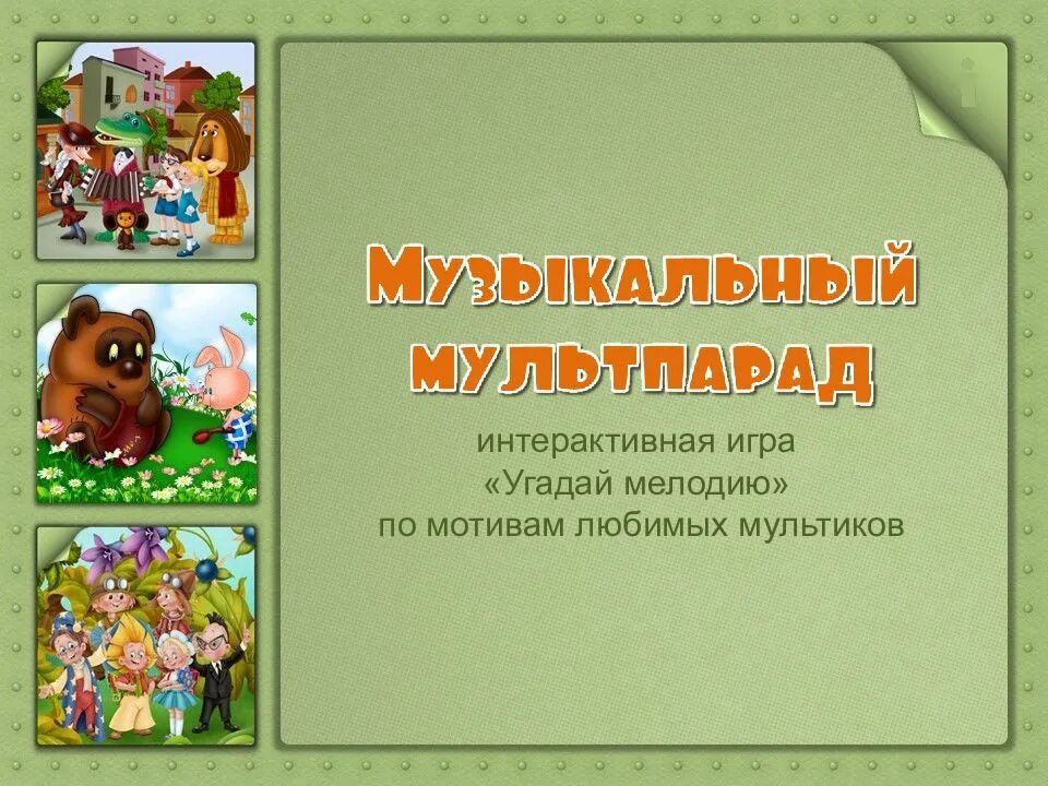 Интерактивная игра что это. Интерактивные игры. Интерактивная игра музыкальная Угадайка. Мультпарад для детей. Интерактивная литература игры.