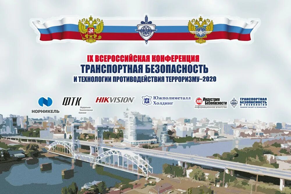 Противодействие терроризму 2021. День транспортной безопасности. Транспортная безопасность и технологии. День транспортной безопасности праздник. Конференция по транспортной безопасности.