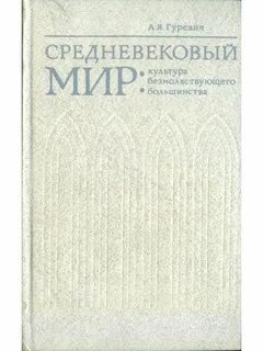Средневековая культура книги