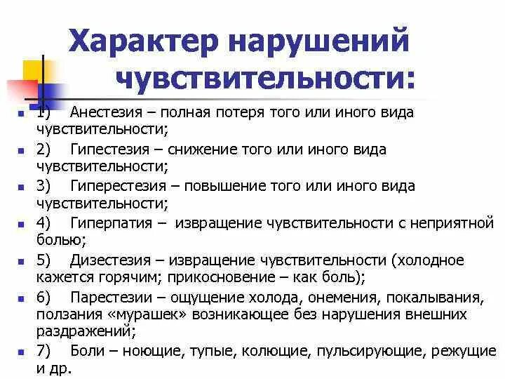 Характер нарушения. Нарушения по характеру расстройств:. Систематический характер нарушения. Ирритативный характер нарушений чувствительности.