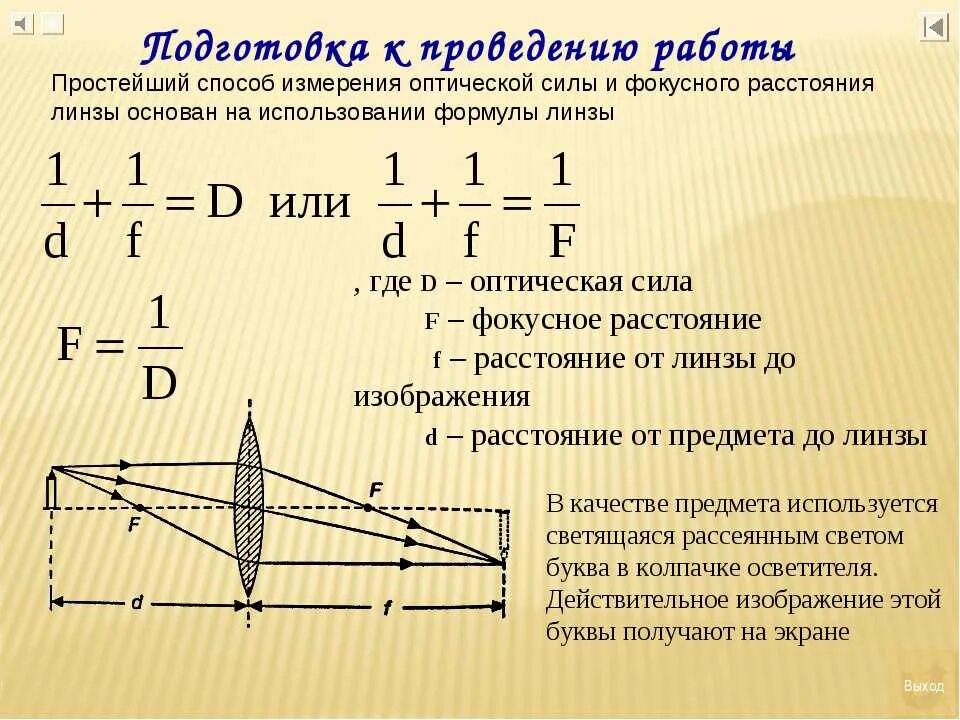 Расчет оптической линзы. Оптическая сила рассеивающей линзы физика. Оптическая сила линзы физика 8 класс. Физика 8 класс линзы оптическая сила линзы. Формула для определения оптической силы линзы.