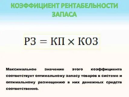 Рентабельность запасов