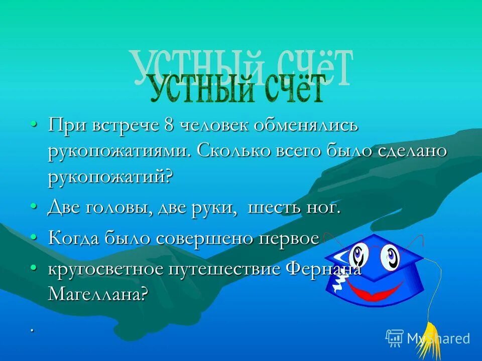 при встрече 8 человек обменялись рукопожатиями. при встрече 8 человек обменялись рукопожатиями.