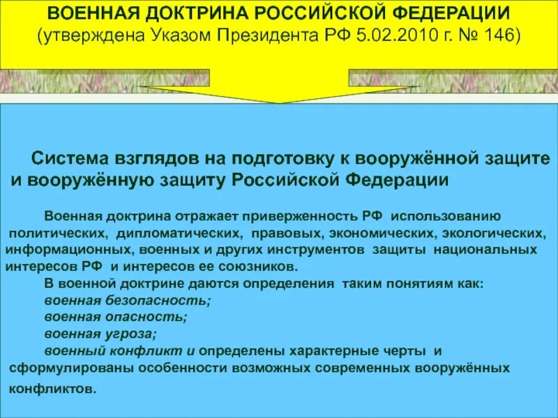 Утверждает военную доктрину назначает. Утверждение военной доктрины Российской Федерации. Кем утверждается Военная доктрина РФ?. Утверждает военную доктрину Российской Федерации. Утверждение военной доктрины РФ орган.