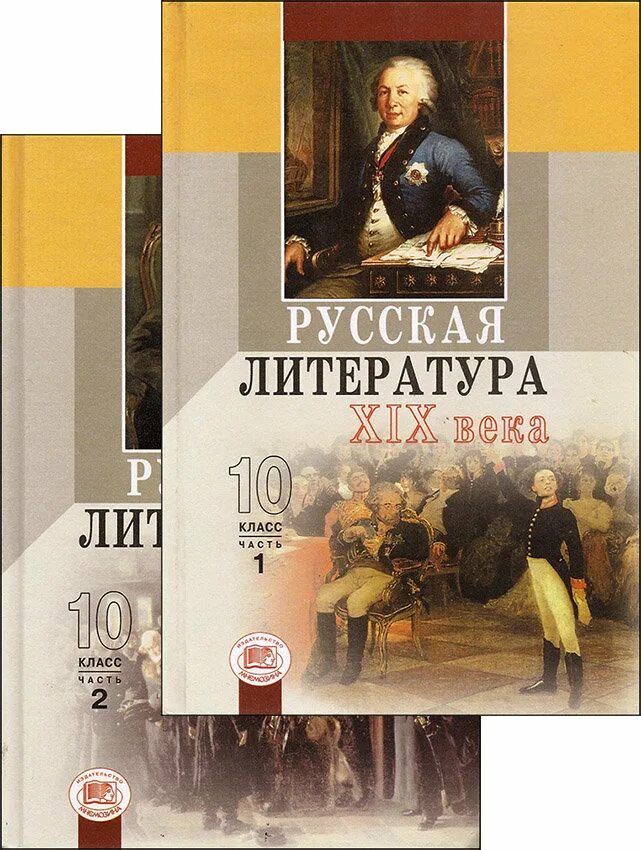 Мировая литература 10 класс. Литература. 10 Класс. Учебник. Учебник по литературе 10 класс Ионин скатов. Книги 10 класс литература. Литература 10 класс.