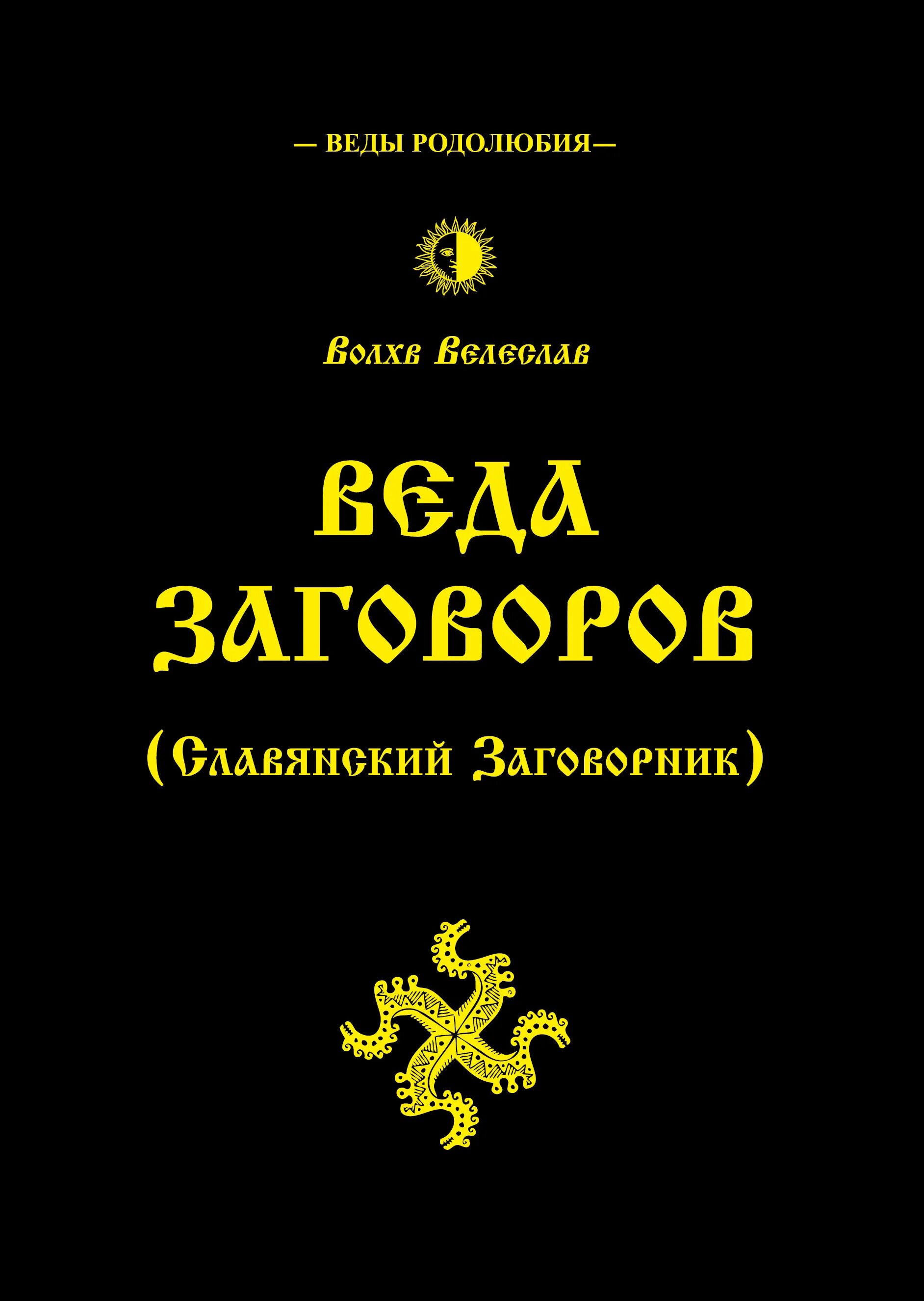 Веды книга. Древние славянские веды. Книга веды славян. Славяно-арийские веды книга света. Веды славян читать.