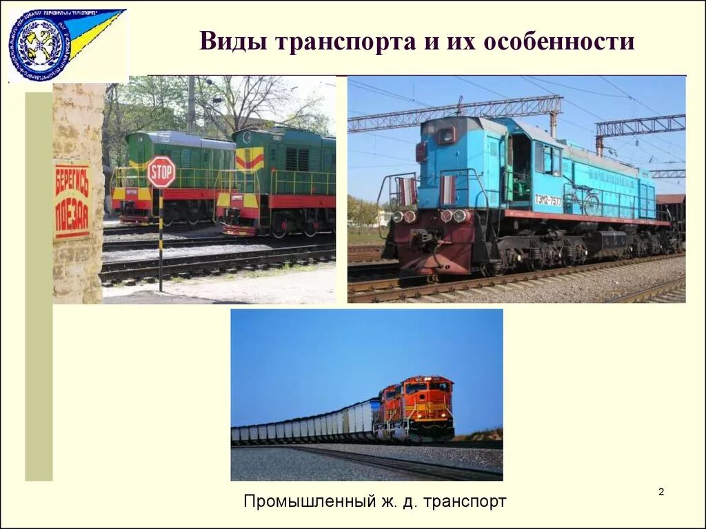 Электровозом называется. Автономные и неавтономные локомотивы. Разновидности локомотивов. Разные виды тепловозов. Виды промышленного транспорта.