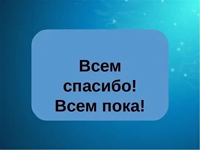 Пока предпочитать. Всем пока. всем спасибо всем пока. надпись всем пока. всем удачи всем пока.