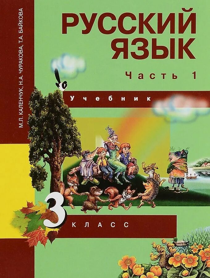 Российский учебник 3 класс. Русский язык авторы: м. л. Каленчук, н.а. Чуракова, а.т. Байкова. Русский м л Каленчук н а Чуракова т а Байкова. М.Л.Каленчук, н.а.Чуракова «русский язык.4 класс,ч.1.»,. Чуракова Каленчук русский язык 3 кл.