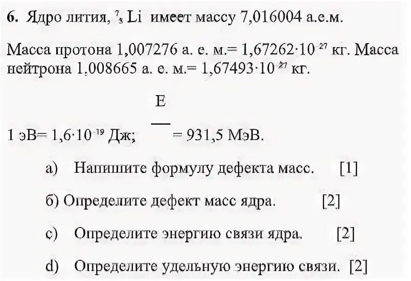 Определите энергию связи ядра лития масса протона