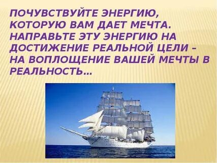 Что дает мечта