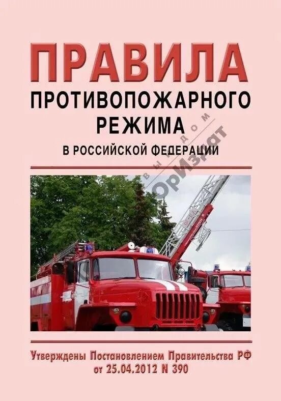 Согласно правилам пожарной безопасности. Правила противопожарнотрежима. Правилах противопожарного режима в РФ. Правила противопожарного режима в Российской Федерации. Правил противопожарного режима в РФ книга.