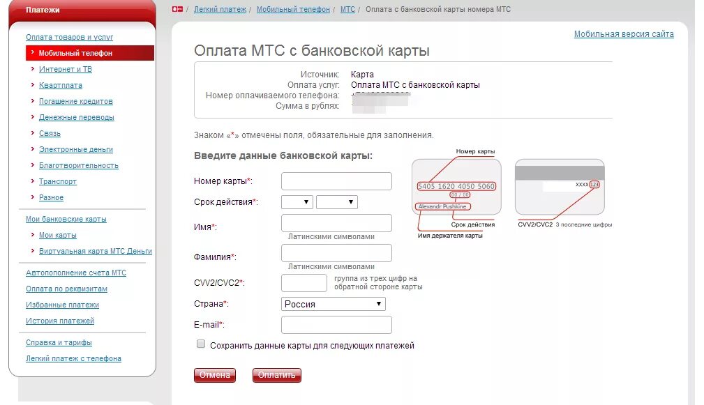 Оплата номер телефона банковской картой. Данные банковской карты. Оплатить МТС кредитной картой. Данные банковских карт. МТС оплата по номеру телефона.