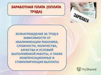 Заработная плата это вознаграждение