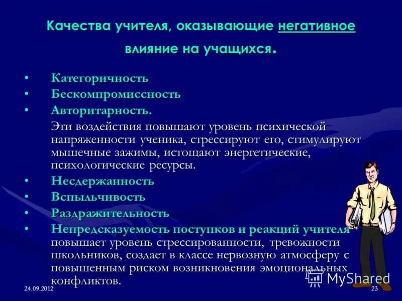 какое влияние оказывал учитель. какое влияние оказывал учитель. воздействие общества на природную среду. влияние учителя на формирование личности ученика. без восприятия невозможно:.