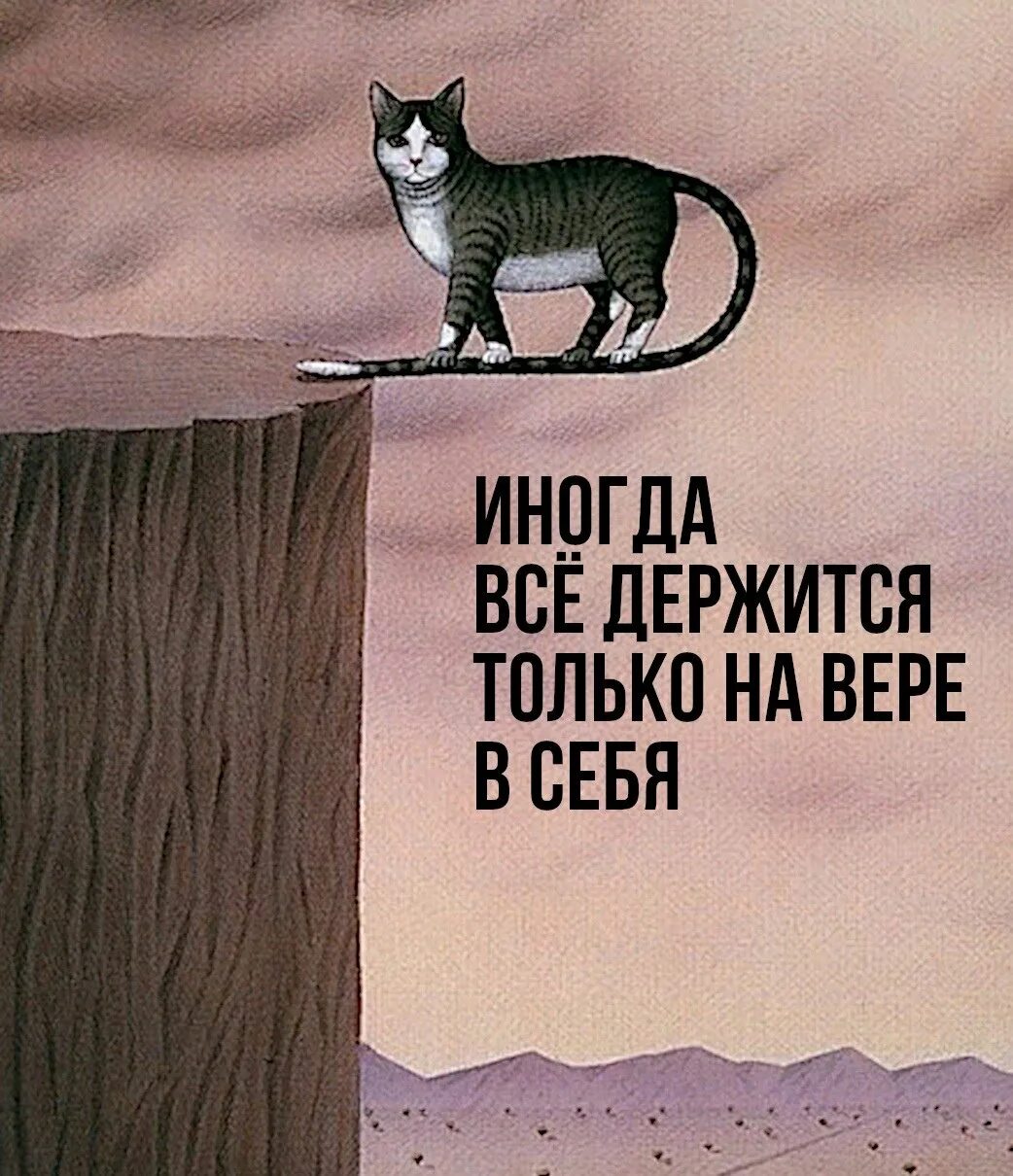 Верь в себя цитаты. Иногда все держится только на вере в себя. Главное верить в себя цитаты.