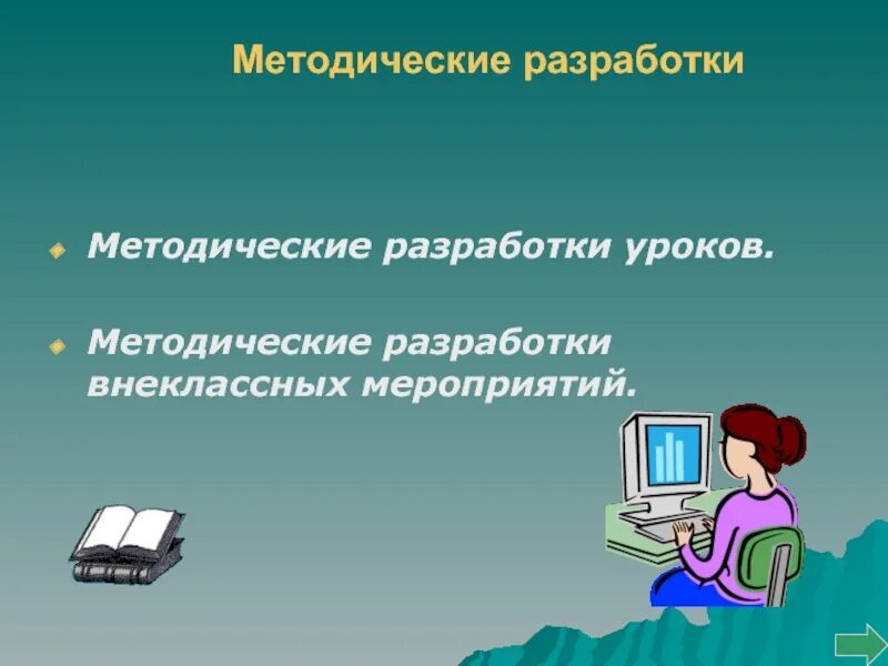 Методические разработки. Методическая разработка урока. Что такое методическая разработка учителя. Методические разработки картинки.