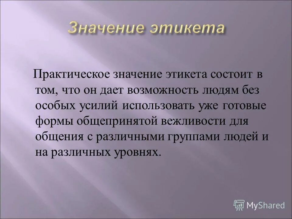 Какое значение имеет общение для человека. Этикет в жизни человека. Практическое значение этикета. Важность этикета. Роль этикета в жизни человека.