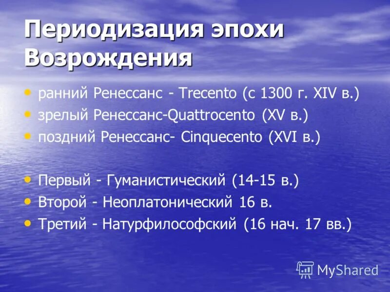 Источники периодизации. Периодизация художественной культуры Возрождения. Возрождение и Ренессанс периодизация. Основные этапы Возрождения. Основные этапы эпохи Возрождения.