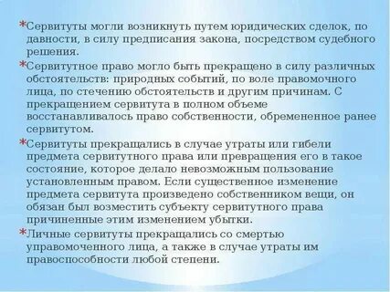 Сервитут по давности