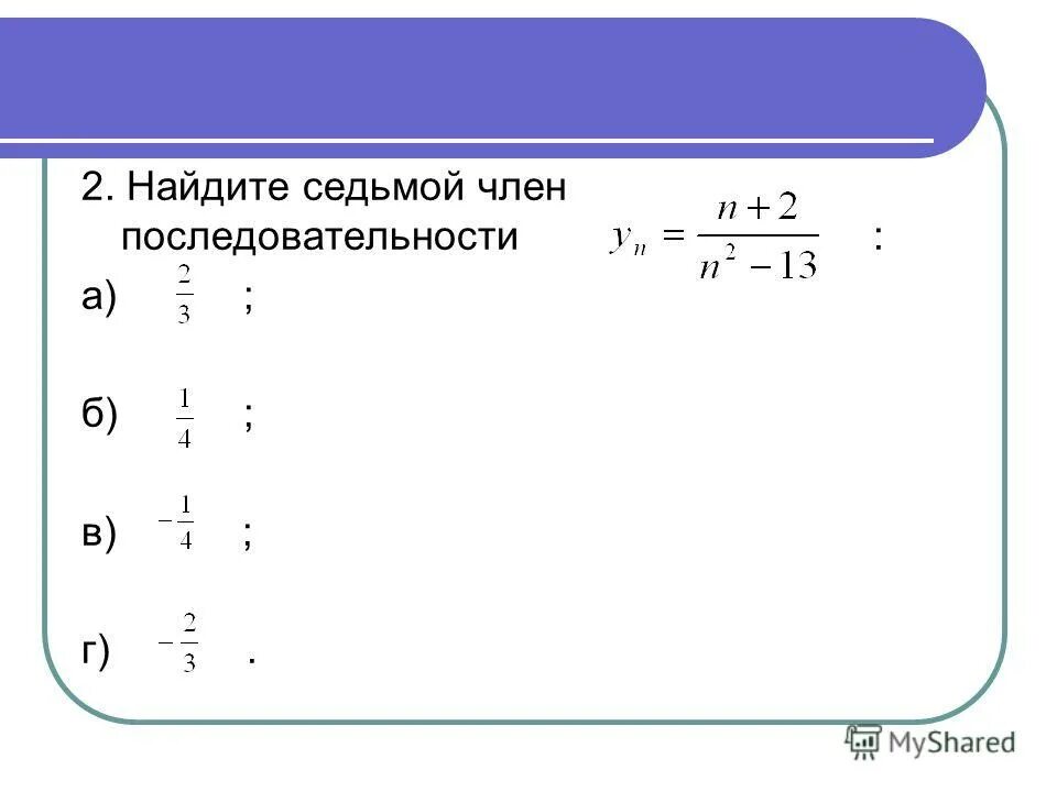 Найдите первые пять членов числовой последовательности. Вычисление членов последовательности.