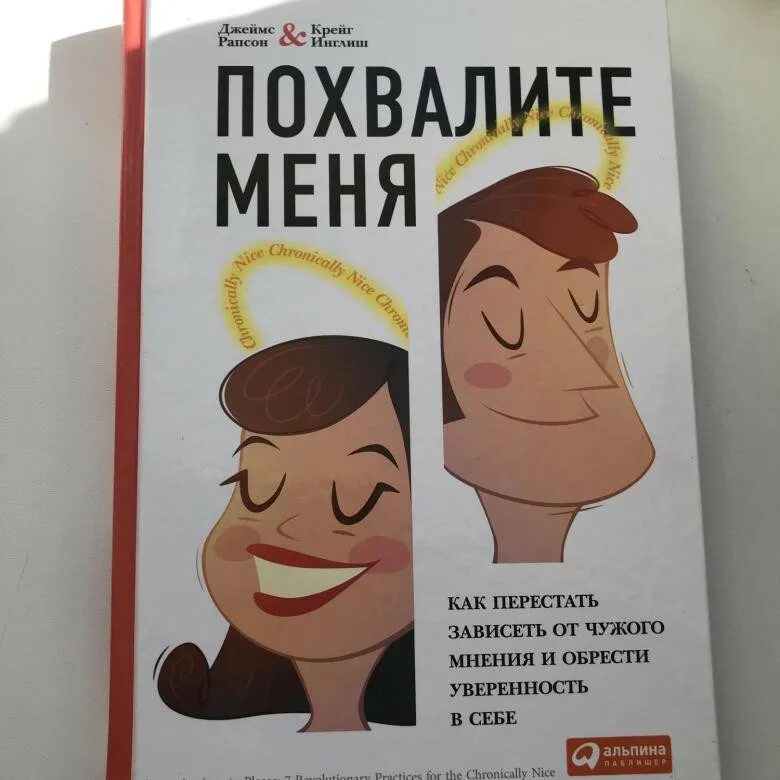 Как перестать мониторить бывшую. Джеймс рапсон похвалите меня. похвалите меня книга. как перестать зависеть от чужого мнения. как не зависеть от чужого мнения.