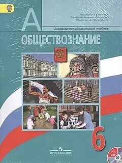 Обществознание 6 класс учебник словарь