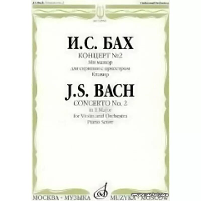 И.С.Бах концерт ми мажор для скрипки. Концерты Баха для оркестра. Бах концерт для клавира с оркестром Ре минор 1052. Бах концерт для двух скрипок с оркестром Ре минор Ноты.