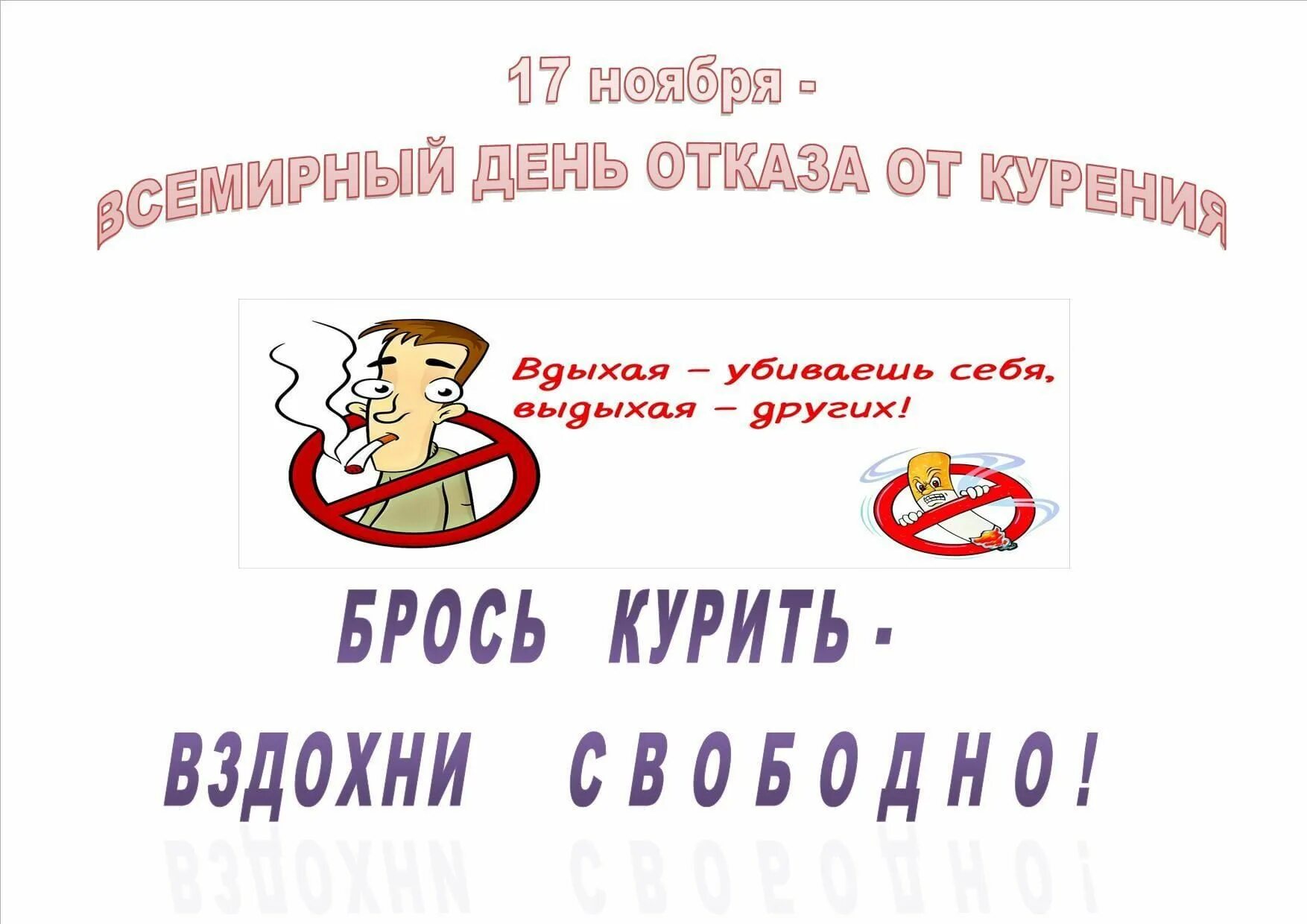 17 22 ноября. Всемирный день отказа от курения. 17 Ноября день отказа от курения. Акция день отказа от курения. День отказа о курения Всемирный.