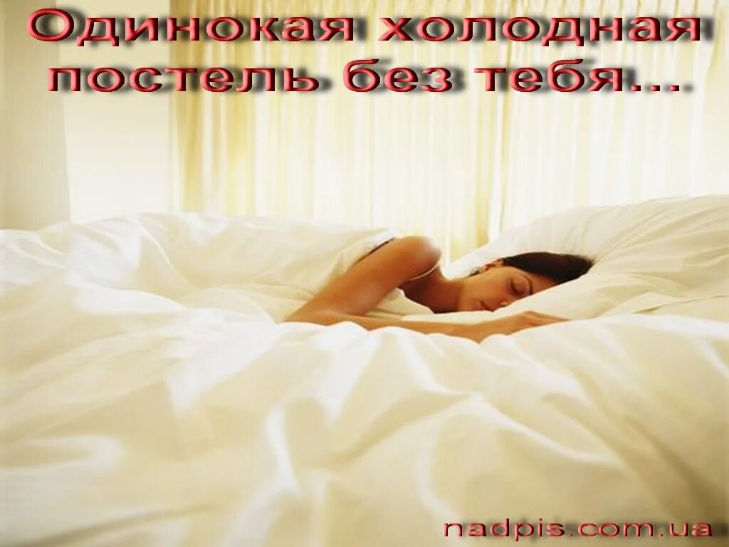 Утром холодно вставать. Холодная постель. Открытка лежит на кровати. Спокойной ночи любимому в постели. Девушка проснулась.