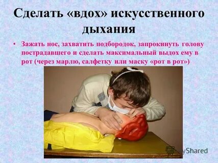 Дайте сделать вдох