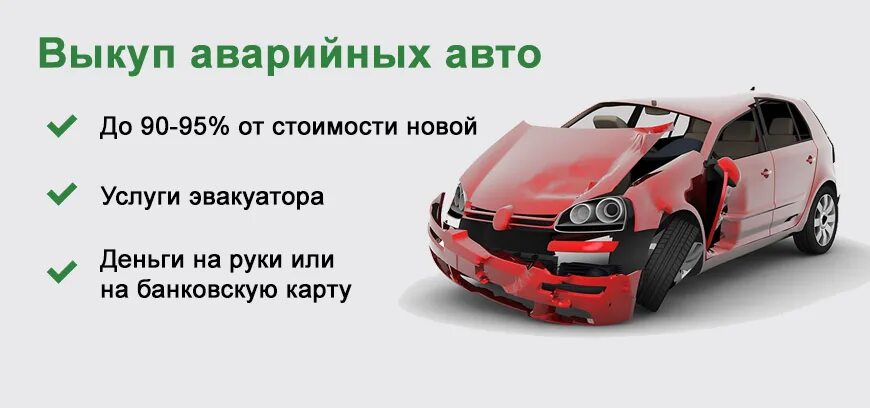 Выкуп авто спб кэшбэк авто. Выкуп аварийных автомобилей. Выкуп авто. Выкуп авто аварийных авто. Выкуп битых авто.