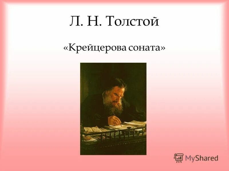 Толстой соната крейцерова кратко. Лев толстой Крейцерова Соната. Крейцерова Соната Главная мысль. Л Н толстой Крейцерова Соната тема. Крейцерова Соната толстой иллюстрации.